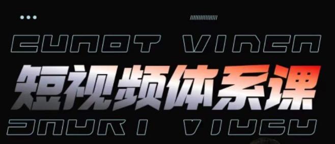 短视频完整知识体系课，一次性搞懂短视频，运营手法、内容制作、投放技巧项目玩法-腾渊网创