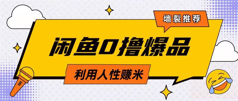 咸鱼0撸玩法利用人性售卖商品达到日挣2张的效果-腾渊网创