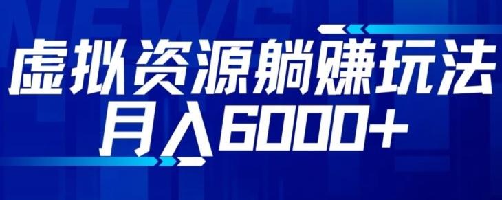 【空手套白狼】虚拟资源截流躺赚玩法，月入6000+-腾渊论坛