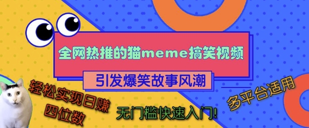 全网热推的猫咪搞笑视频，引发爆笑故事风潮，多平台适用，轻松实现日入四位数，无门槛快速入门!-腾渊网创