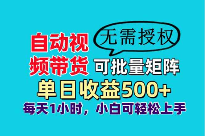 自动视频带货，可批量矩阵，单日收益500+、轻松实现睡后收益，小白可...-腾渊论坛