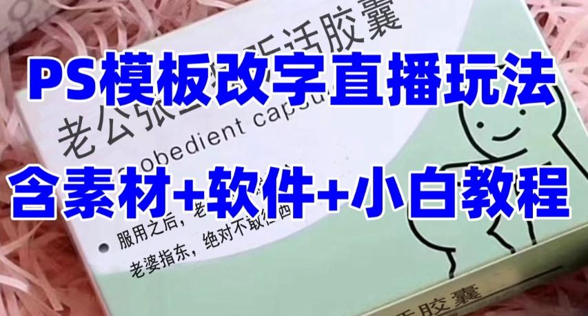 最新直播【老公听话药盒】礼物收割机抖音模板定制类直播玩法，PS模板改字直播玩法-腾渊网创