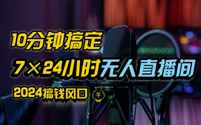 抖音无人直播带货详细操作，含防封、不实名开播、0粉开播技术，全网独家项目，24小时必出单【揭秘】-腾渊网创