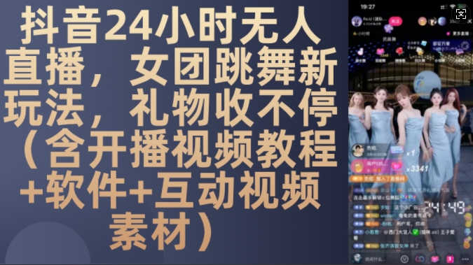 DY 24小时无人直播，女团跳舞新玩法，礼物收不停(含开播视频教程+软件+互动视频素材)【揭秘】-腾渊网创