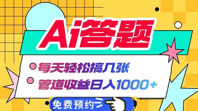Ai答题全自动运行   每天轻松搞几张 管道收益日入1000+-腾渊论坛
