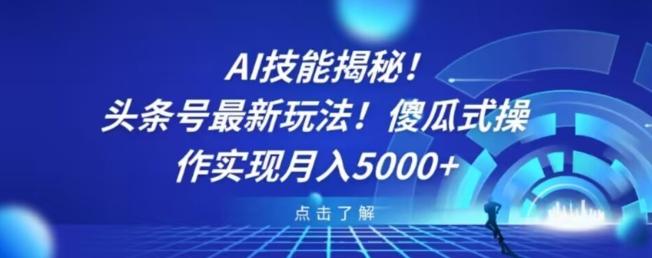 AI技能揭秘！头条号最新玩法！傻瓜式操作实现月入5000+-腾渊论坛