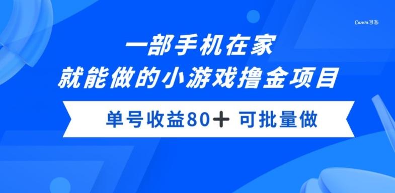 一部手机，在家就能做的小游戏撸金项目，单号收益80+-腾渊论坛