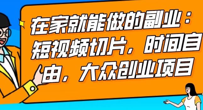 2024最强副业快手IP切片带货，门槛低，0粉丝也可以进行，随便剪剪视频就能赚钱-腾渊网创