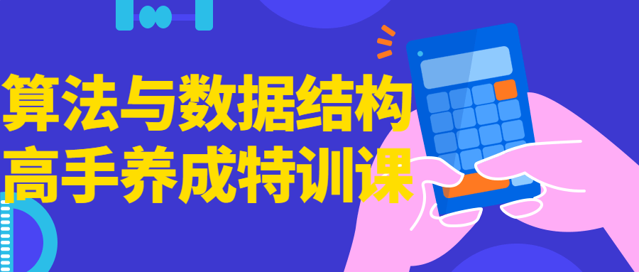 算法与数据结构高手养成特训课-腾渊论坛