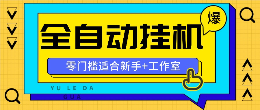 全自动薅羊毛项目，零门槛新手也能操作，适合工作室操作多平台赚更多-腾渊网创