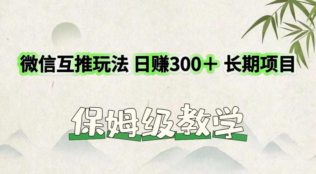 微信互推玩法 日赚300＋长期项目 保姆级教学-腾渊论坛
