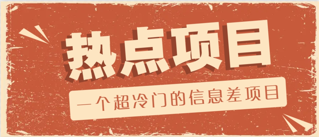 一个超冷门的信息差项目，出售各种协议模板，一个月收益竟高达20000+-腾渊网创