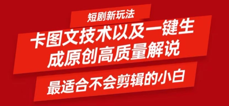 短剧卡图文技术轻松过原创、一键生成高质量短剧视频，最适合小白上手的干货技术【揭秘】-腾渊论坛