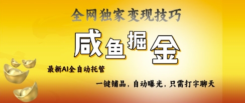 2025咸鱼AI全自动托管电商带货，掌握流量密码，开启躺Z新模式【揭秘】-腾渊网创