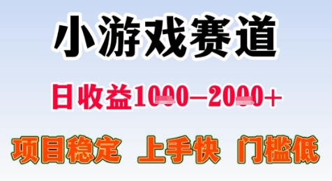 暑期高收益项目，小游戏赛道日收益1-2k+项目长期稳定 上手快 门槛低【揭秘】-腾渊网创