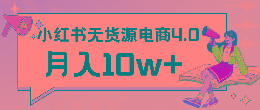 小红书新电商实战 无货源实操从0到1月入10w+ 联合抖音放大收益-腾渊网创