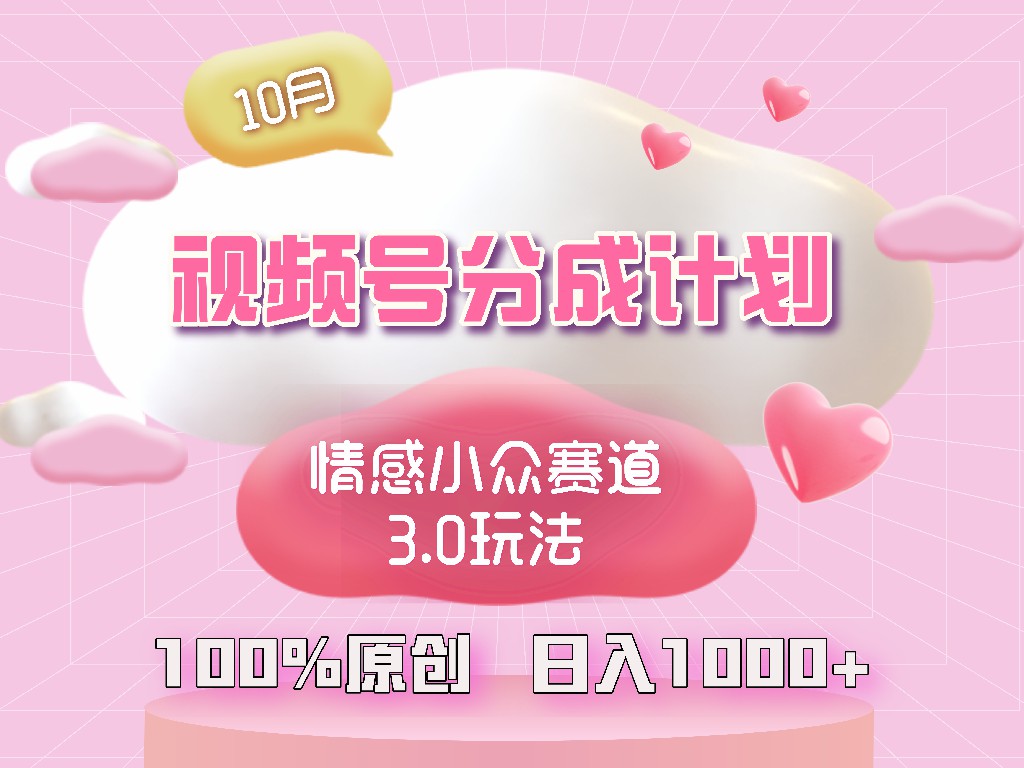 视频号情感小众赛道3.0.纯原创视频，每天1小时，小白易上手-腾渊网创
