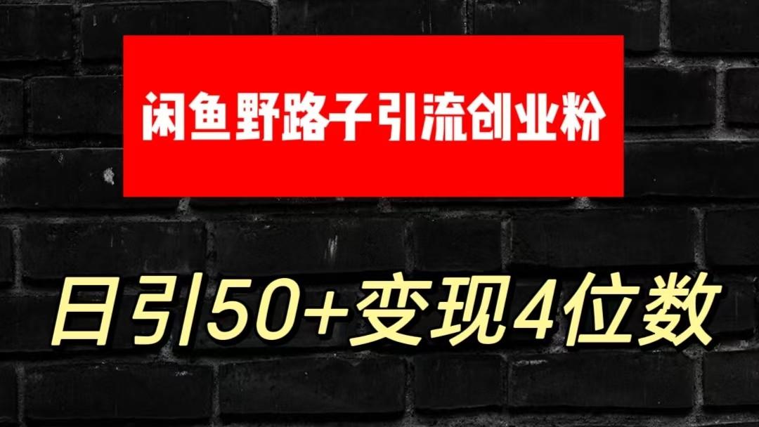 大眼闲鱼野路子引流创业粉，日引50+单日变现四位数-腾渊网创