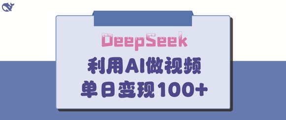 DeepSeek妙法，家庭教育作品皆热门，单日变现150+-腾渊网创