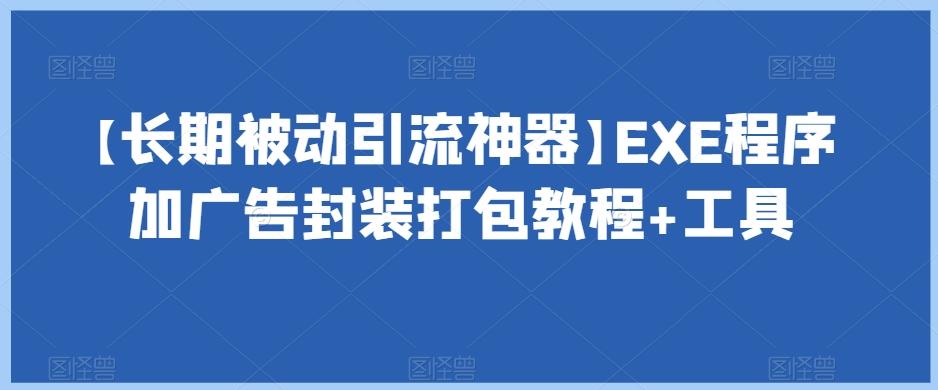 【长期被动引流神器】EXE程序加广告封装打包教程+工具-腾渊网创