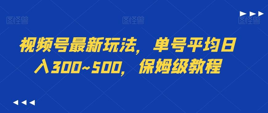 视频号最新玩法，单号平均日入300~500，保姆级教程-腾渊网创