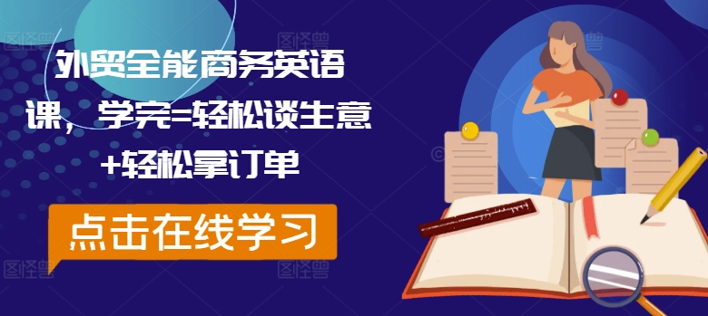 外贸全能商务英语课，学完=轻松谈生意+轻松拿订单-腾渊网创