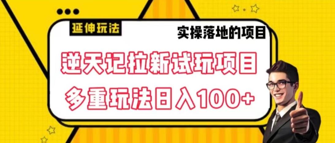 逆天记拉新试玩搬砖项目，日入100+-腾渊网创