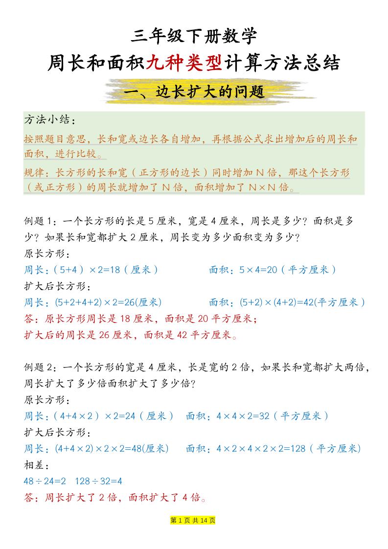 三下数学【周长和面积九种类型计算方法总结-答案】-腾渊网创
