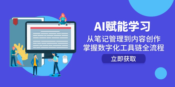 AI赋能学习：从笔记管理到内容创作，掌握数字化工具链全流程-腾渊网创