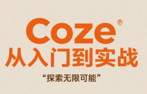 Coze从入门到实战高效创作，探索无限可能-腾渊论坛