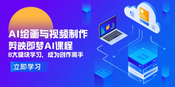 AI绘画与视频制作，剪映即梦AI课程，8大模块学习，成为创作高手-腾渊论坛