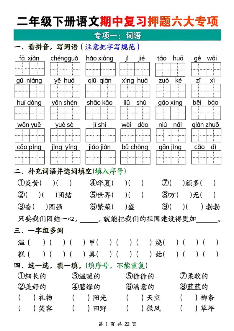 二下语文期中复习押题六大专项（22页）-腾渊论坛