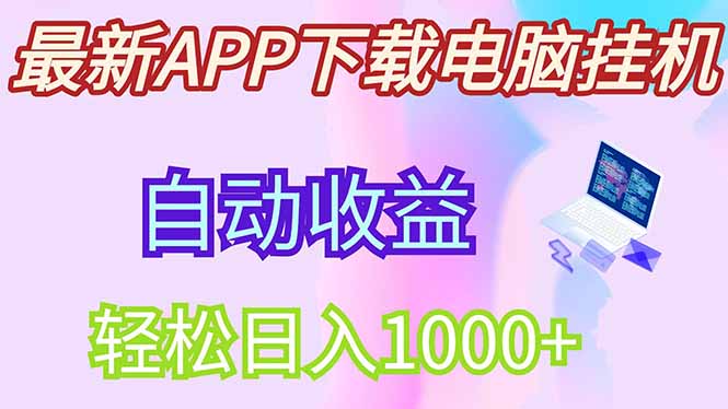 最新电脑挂机，单机每天收益300+并带有丰厚团队管道收益-腾渊网创