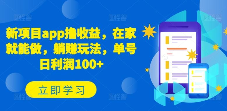 新项目app撸收益，在家就能做，躺赚玩法，单号日利润100+【揭秘】-腾渊论坛