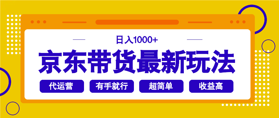京东带货最新玩法，日入1000+，操作超简单，有手就行-腾渊网创