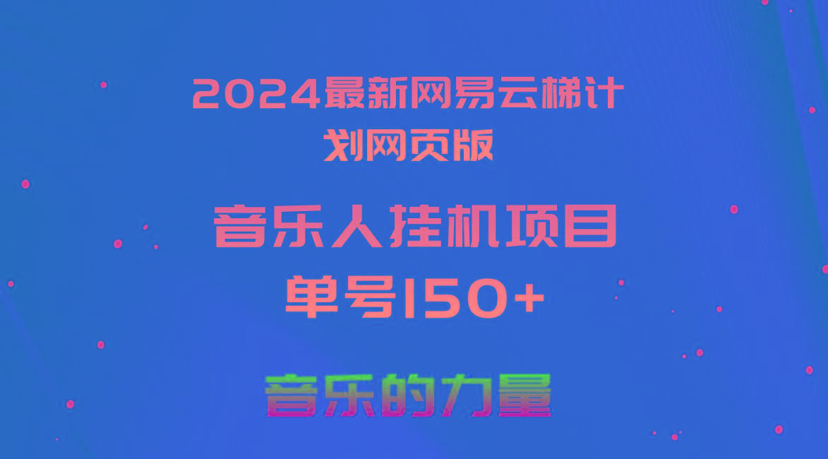2024最新网易云梯计划网页版，单机日入150+，听歌月入5000+-腾渊网创