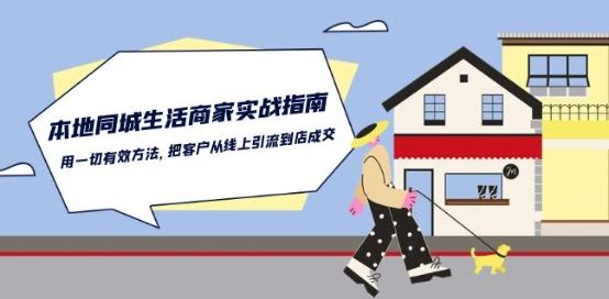 本地同城生活·商家实战指南：用一切有效方法，把客户从线上引流到店成交-腾渊论坛