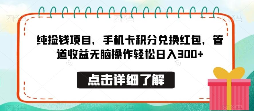 纯捡钱项目，手机卡积分兑换红包，管道收益无脑操作轻松日入300+-腾渊网创