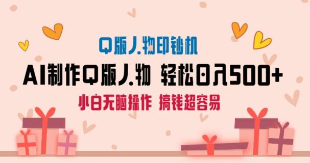 AI掘金最新玩法，Q版人物印钞机，日入500+小白无脑操作【揭秘】-腾渊论坛