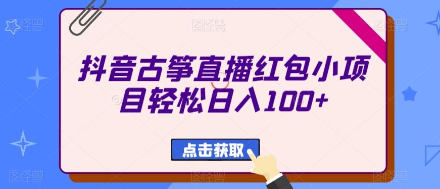 抖音古筝直播红包小项目轻松日入100+-腾渊网创