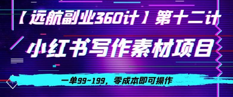 小红书虚拟写作素材项目，一单99~199，零成本即可操作-腾渊论坛