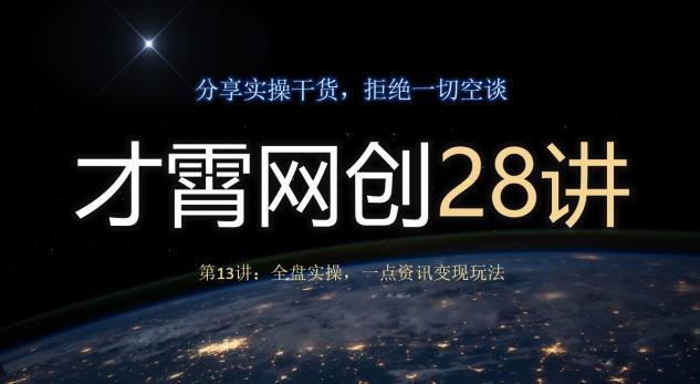 才霄网创28讲第13讲：全盘实操，一点资讯变现玩法-腾渊论坛