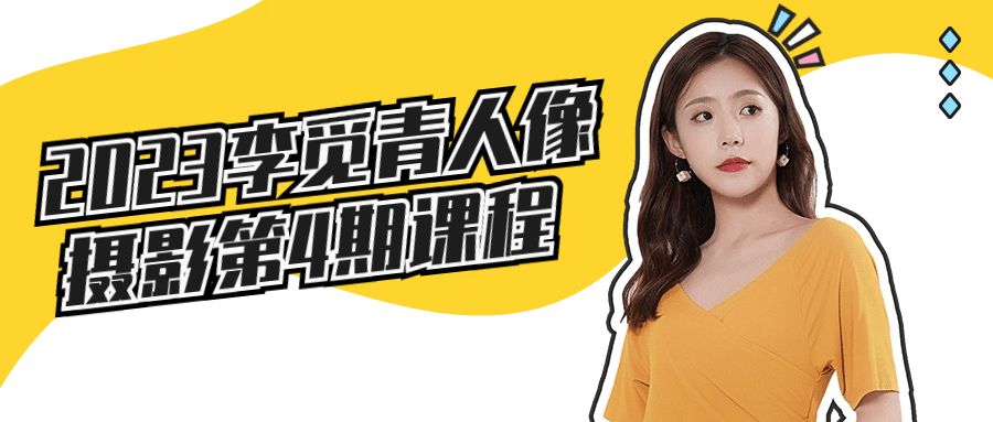 2023李觅青人像摄影第4期课程-腾渊论坛