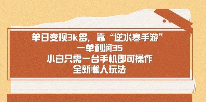 单日变现3k多，靠“逆水寒手游”，一单利润35，小白只需一台手机即可操...-腾渊网创