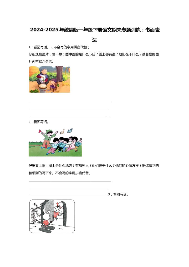 2024-2025年一年级下册语文期末专题训练：书面表达（含答案）-腾渊网创