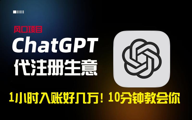 一小时入账好几万！利润大到吓人的ChatGPT代注册小生意，10分钟教会你，...-腾渊网创