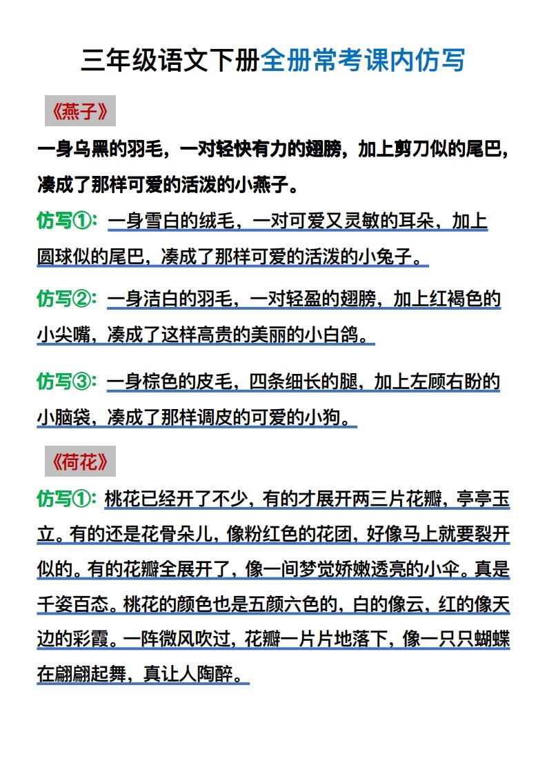 【仿写】三年级语文下册常考课内仿写-腾渊论坛