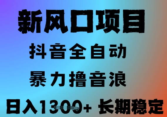 最新风口抖音无人直播撸音浪，全自动运行，小白可玩，长期稳定，日入1.3k，可批量收益翻倍【揭秘】-腾渊网创