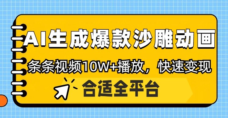 利用AI一键生成爆款沙雕动画，一条视频播放10W+，条条原创轻松变现-腾渊论坛