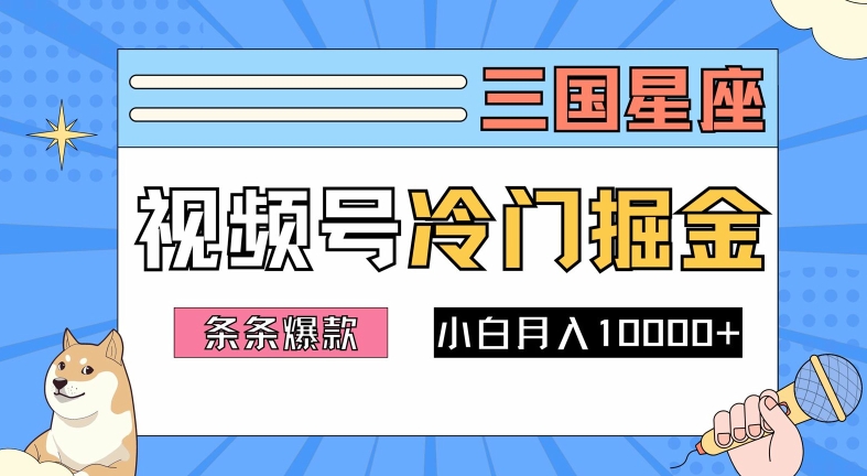 2024视频号三国冷门赛道掘金，条条视频爆款，操作简单轻松上手，新手小白也能月入1w-腾渊网创